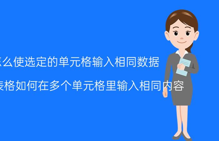 怎么使选定的单元格输入相同数据 word表格如何在多个单元格里输入相同内容？